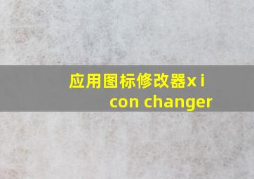 应用图标修改器x icon changer